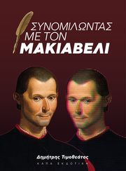 ΤΙΜΟΘΕΑΤΟΣ ΔΗΜΗΤΡΗΣ ΣΥΝΟΜΙΛΩΝΤΑΣ ΜΕ ΤΟΝ ΜΑΚΙΑΒΕΛΙ