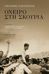 ΓΑΣΠΑΡΙΝΑΤΟΣ ΓΕΡΑΣΙΜΟΣ ΟΝΕΙΡΟ ΣΤΗ ΣΚΟΥΡΙΑ