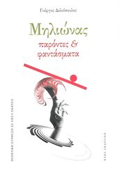 ΔΕΛΙΟΠΟΥΛΟΣ ΓΙΩΡΓΟΣ ΜΗΛΙΩΝΑΣ