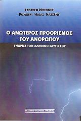 ΜΠΕΝΕΡ ΤΖΟΤΖΕΦ, NAJEMY ROBERT ELIAS Ο ΑΝΩΤΕΡΟΣ ΠΡΟΟΡΙΣΜΟΣ ΤΟΥ ΑΝΘΡΩΠΟΥ