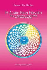 NAJEMY ROBERT ELIAS Η ΑΓΑΠΗ ΕΙΝΑΙ ΕΠΙΛΟΓΗ