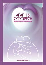 ΣΥΛΛΟΓΙΚΟ ΕΡΓΟ ΑΓΑΠΗ ΚΑΙ ΣΥΓΧΩΡΕΣΗ