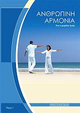 ΑΝΘΡΩΠΙΝΗ ΑΡΜΟΝΙΑ