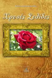 ΛΙΑΝΟΥ ΙΩΑΝΝΙΔΟΥ ΚΑΙΤΗ ΧΡΥΣΕΣ ΣΕΛΙΔΕΣ