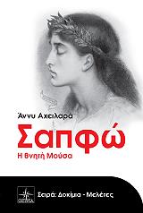 ΣΑΠΦΩ Η ΘΝΗΤΗ ΜΟΥΣΑ