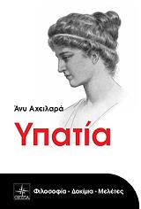 ΑΧΕΙΛΑΡΑ ΑΝΝΥ ΥΠΑΤΙΑ