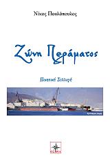ΠΟΥΛΟΠΟΥΛΟΣ ΝΙΚΟΣ ΖΩΝΗ ΠΕΡΑΜΑΤΟΣ