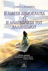 ΠΑΝΟΥΡΓΙΑΣ ΤΑΣΟΣ Η ΑΜΕΣΗ ΔΗΜΟΚΡΑΤΙΑ ΚΑΙ Η ΑΝΑΓΕΝΝΗΣΗ ΤΟΥ ΕΛΛΗΝΙΣΜΟΥ