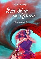 ΜΠΡΟΔΗΜΑ ΝΑΝΑ ΣΤΗ ΔΙΝΗ ΤΟΥ ΕΡΩΤΑ