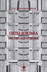 ΝΙΚΟΛΑΚΟΠΟΥΛΟΣ ΠΑΝΑΓΙΩΤΗΣ ΟΚΤΩ ΔΟΚΙΜΙΑ ΓΙΑ ΤΗ ΛΟΓΟΤΕΧΝΙΑ