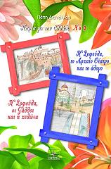 ΔΙΑΝΕΛΛΟΥ ΠΕΠΗ ΠΑΡΕΑ ΜΕ ΤΗΝ ΕΛΛΑΔΑ 2