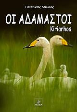 ΛΟΥΜΑΝΗΣ ΠΑΝΑΓΙΩΤΗΣ ΟΙ ΑΔΑΜΑΣΤΟΙ ΚΥΡΙΑΡΧΟΣ