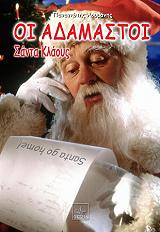 ΛΟΥΜΑΝΗΣ ΠΑΝΑΓΙΩΤΗΣ ΟΙ ΑΔΑΜΑΣΤΟΙ ΣΑΝΤΑ ΚΛΑΟΥΣ