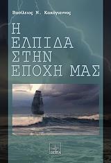 ΚΑΚΟΓΙΑΝΝΟΣ ΒΑΣΙΛΕΙΟΣ Η ΕΛΠΙΔΑ ΣΤΗΝ ΕΠΟΧΗ ΜΑΣ