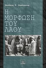 ΚΑΚΟΓΙΑΝΝΟΣ ΒΑΣΙΛΕΙΟΣ Η ΜΟΡΦΩΣΗ ΤΟΥ ΛΑΟΥ