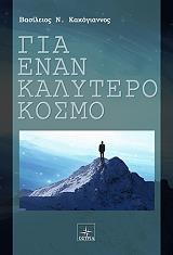 ΚΑΚΟΓΙΑΝΝΟΣ ΒΑΣΙΛΕΙΟΣ ΓΙΑ ΕΝΑΝ ΚΑΛΥΤΕΡΟ ΚΟΣΜΟ