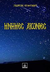 ΕΥΘΥΜΙΟΥ ΓΙΩΡΓΟΣ ΜΝΗΜΕΣ ΑΙΩΝΙΕΣ