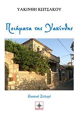 ΚΟΤΣΑΚΟΥ ΥΑΚΙΝΘΗ ΠΟΙΗΜΑΤΑ ΤΗΣ ΥΑΚΙΝΘΗΣ