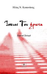 ΚΟΠΑΝΑΚΗΣ ΗΛΙΑΣ ΙΣΚΙΟΣ ΤΟΥ ΕΡΩΤΑ