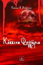 ΒΕΛΟΥΤΣΟΣ ΚΩΣΤΑΣ ΚΟΚΚΙΝΑ ΦΕΓΓΑΡΙΑ