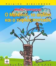 ΡΟΥΣΟΜΑΝΗΣ ΜΑΚΗΣ Ο ΜΕΛΕΝΙΟΣ ΤΟΥ ΑΗΔΟΝΙ ΚΑΙ Ο ΤΥΦΛΟΣ ΠΟΝΤΙΚΟΣ