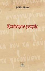 ΒΡΑΚΑ ΣΤΕΛΛΑ ΚΑΤΑΓΥΜΝΟ ΓΡΑΦΗΣ
