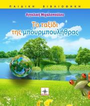 ΜΙΧΑΛΟΠΟΥΛΟΥ ΑΓΓΕΛΙΚΗ ΤΟ ΤΑΞΙΔΙ ΤΗΣ ΜΠΟΥΡΜΠΟΥΛΗΘΡΑΣ