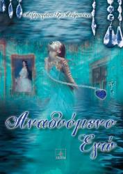 ΑΤΖΕΜΟΓΛΟΥ ΑΝΔΡΟΝΙΚΗ ΑΝΑΔΥΟΜΕΝΟ ΕΓΩ