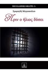 ΜΗΤΡΟΠΟΥΛΟΥ ΣΜΑΡΑΓΔΗ ΠΡΙΝ Ο ΗΛΙΟΣ ΔΥΣΕΙ