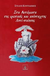 ΚΟΝΤΟΔΗΜΟΣ ΣΤΕΛΙΟΣ ΣΤΑ ΑΕΤΩΜΑΤΑ ΤΗΣ ΕΡΩΤΙΚΗΣ ΚΑΙ ΑΝΕΝΤΑΧΤΗΣ ΑΝΤΙ ΠΟΙΗΣΗΣ