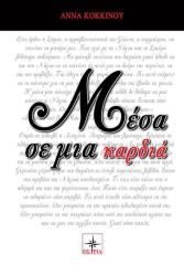 ΚΟΚΚΙΝΟΥ ΑΝΝΑ ΜΕΣΑ ΣΕ ΜΙΑ ΚΑΡΔΙΑ