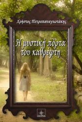 ΠΕΤΡΟΠΑΝΑΓΙΩΤΑΚΗΣ ΧΡΗΣΤΟΣ Η ΜΥΣΤΙΚΗ ΠΟΡΤΑ ΤΟΥ ΚΑΘΡΕΦΤΗ