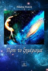 ΝΙΚΟΛΟΠΟΥΛΟΥ ΗΛΙΑΝΑ ΠΡΙΝ ΤΟ ΞΗΜΕΡΩΜΑ