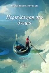 ΠΡΑΓΜΑΤΕΥΤΑΚΗ ΜΑΡΙΑ ΠΕΡΙΠΛΑΝΗΣΗ ΣΤΟ ΟΝΕΙΡΟ