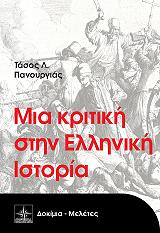 ΠΑΝΟΥΡΓΙΑΣ ΤΑΣΟΣ ΜΙΑ ΚΡΙΤΙΚΗ ΣΤΗΝ ΕΛΛΗΝΙΚΗ ΙΣΤΟΡΙΑ