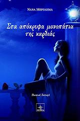 ΜΠΡΟΔΗΜΑ ΝΑΝΑ ΣΤΑ ΑΠΟΚΡΥΦΑ ΜΟΝΟΠΑΤΙΑ ΤΗΣ ΚΑΡΔΙΑΣ