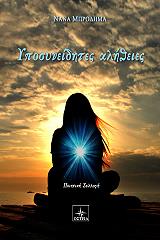 ΜΠΡΟΔΗΜΑ ΝΑΝΑ ΥΠΟΣΕΙΝΗΔΗΤΕΣ ΑΛΗΘΕΙΕΣ