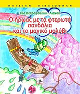 ΠΕΤΡΟΠΟΥΛΟΥ ΛΙΑΝΟΥ ΕΥΑ Ο ΗΡΩΑΣ ΜΕ ΤΑ ΦΤΕΡΩΤΑ ΣΑΝΔΑΛΙΑ ΚΑΙ ΤΟ ΜΑΓΙΟ ΜΟΛΥΒΙ