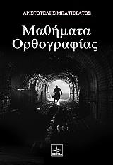 ΜΠΑΤΙΣΤΑΤΟΣ ΑΡΙΣΤΟΤΕΛΗΣ ΜΑΘΗΜΑΤΑ ΟΡΘΟΓΡΑΦΙΑΣ