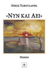 ΤΑΒΟΥΛΑΡΗΣ ΝΙΚΟΣ ΝΥΝ ΚΑΙ ΑΕΙ