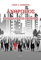 ΠΑΝΟΥΡΓΙΑΣ ΤΑΣΟΣ ΑΝΘΡΩΠΟΣ ΚΑΙ ΚΟΙΝΩΝΙΑ ΚΡΑΤΟΣ ΟΙΚΟΝΟΜΙΑ