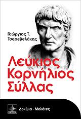 ΤΣΕΡΕΒΕΛΑΚΗΣ ΓΕΩΡΓΙΟΣ ΛΕΥΚΙΟΣ ΚΟΡΝΗΛΙΟΣ ΣΥΛΛΑΣ