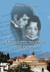 ΟΝΕΙΡΑ ΣΤΟ ΠΕΡΑΣΜΑ ΤΩΝ ΧΡΟΝΩΝ