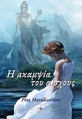 ΜΑΤΑΛΛΙΩΤΑΚΗ ΡΙΚΗ Η ΑΚΑΜΨΙΑ ΤΟΥ ΑΙΣΧΟΥΣ