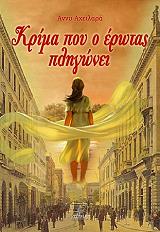 ΑΧΕΙΛΑΡΑ ΑΝΝΥ ΚΡΙΜΑ ΠΟΥ Ο ΕΡΩΤΑΣ ΠΛΗΓΩΝΕΙ