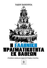 ΠΑΝΟΥΡΓΙΑΣ ΤΑΣΟΣ Η ΕΛΛΗΝΙΚΗ ΠΡΑΓΜΑΤΙΚΟΤΗΤΑ ΕΚ ΒΑΘΕΩΝ