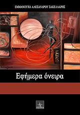 ΣΑΚΕΛΛΑΡΗΣ ΕΜΜΑΝΟΥΗΛ ΕΦΗΜΕΡΑ ΟΝΕΙΡΑ