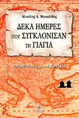 ΜΑΝΩΛΙΔΗΣ ΜΙΧΑΛΗΣ ΔΕΚΑ ΗΜΕΡΕΣ ΠΟΥ ΣΥΚΛΟΝΙΣΑΝ ΤΗ ΓΙΑΓΙΑ