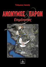 ΛΑΧΑΝΑΣ ΤΗΛΕΜΑΧΟΣ ΑΝΩΝΥΜΟΣ ΚΑΙ ΠΑΡΩΝ