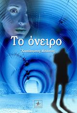 ΜΠΑΣΤΑΣ ΧΑΡΑΛΑΜΠΟΣ ΤΟ ΟΝΕΙΡΟ